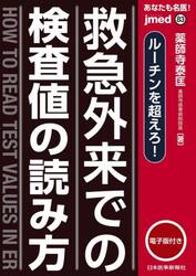 あなたも名医！救急外来での検査値の読み方　ルーチンを超えろ！