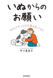 いぬからのお願い　わたしたち、こんな言葉を待ってます