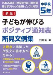 子どもが伸びるポジティブ通知表所見文例集　小学校５年