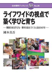 ライフワイドの視点で築く学びと育ち　障害のある子ども・青年の自分づくりと自分みがき