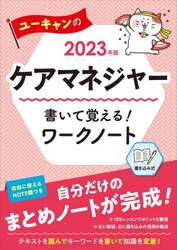 ユーキャンのケアマネジャー書いて覚える！ワークノート　２０２３年版