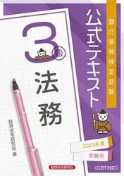 銀行業務検定試験公式テキスト法務３級　２０２３年度受験用