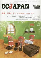 ＣＣ　ＪＡＰＡＮ　クローン病と潰瘍性大腸炎の総合情報誌　ｖｏｌ．１３２