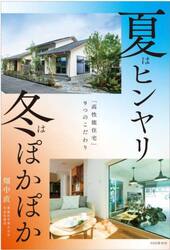 夏はヒンヤリ冬はぽかぽか　「高性能住宅」９つのこだわり
