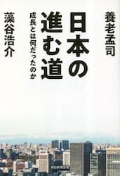 日本の進む道　成長とは何だったのか
