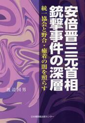 安倍晋三元首相銃撃事件の深層　統一協会と野合・癒着の闇を照らす