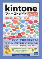 ｋｉｎｔｏｎｅファーストガイド　２０２３年版