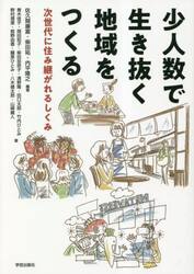少人数で生き抜く地域をつくる　次世代に住み継がれるしくみ