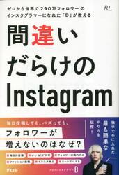 間違いだらけのＩｎｓｔａｇｒａｍ　ゼロから世界で２９０万フォロワーのインスタグラマーになれた「Ｄ」が教える