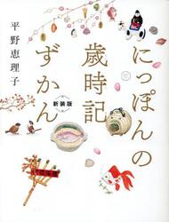 にっぽんの歳時記ずかん