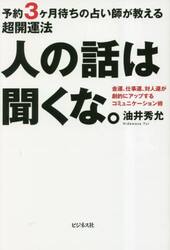 人の話は聞くな。　予約３ケ月待ちの占い師が教える超開運法　金運、仕事運、対人運が劇的にアップするコミュニケーション術