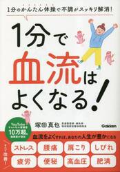 １分で血流はよくなる！　１分のかんたん体操で不調がスッキリ解消！