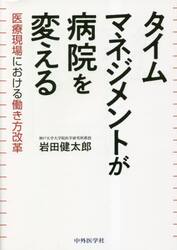タイムマネジメントが病院を変える　医療現場における働き方改革