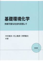 基礎環境化学　持続可能な社会を目指して