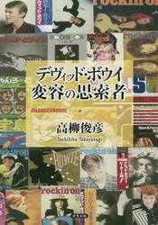 デヴィッド・ボウイ　変容の思索者