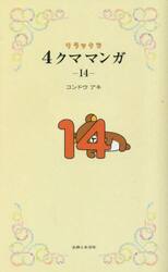 リラックマ４クママンガ　１４