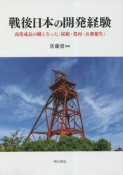 戦後日本の開発経験　高度成長の礎となった「炭鉱・農村・公衆衛生」