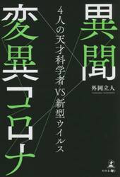 異聞変異コロナ
