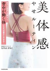 美体感やせルーティン　努力も我慢も必要なし！背中が動く体になれば勝手にやせる！
