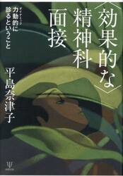 〈効果的な〉精神科面接　力動的に診るということ