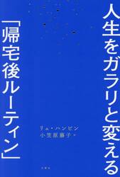 人生をガラリと変える「帰宅後ルーティン」