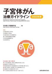 子宮体がん治療ガイドライン　２０２３年版