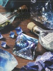 鉱物のレシピ　鉱物図鑑と結晶づくり