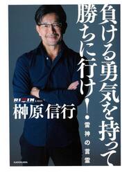 負ける勇気を持って勝ちに行け！　雷神の言霊