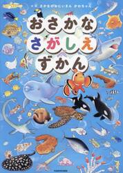 おさかなさがしえずかん