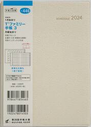 Ｔ’ファミリー手帳　３　　月曜始まり（リュクスクリーム）Ｂ６判マンスリー　２０２４年１月始まり　Ｎｏ．４４６