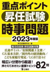 重点ポイント昇任試験時事問題　２０２３年度版
