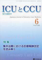 ＩＣＵとＣＣＵ　集中治療医学　Ｖｏｌ．４７Ｎｏ．６（２０２３−６）