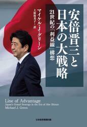 安倍晋三と日本の大戦略　２１世紀の「利益線」構想