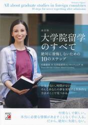 大学院留学のすべて　絶対に後悔しないための１０のステップ