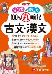 中学マンガで楽しく１００％丸暗記古文・漢文