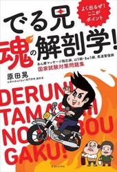 よく出るぜ！ここがポイントでる兄魂の解剖学！　あん摩マッサージ指圧師、はり師・きゅう師、柔道整復師国家試験対策問題集