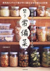 「田舎そば川原」恵美子さんの整う常備菜