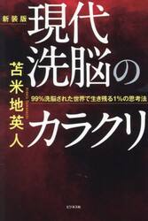 現代洗脳のカラクリ　９９％洗脳された世界で生き残る１％の思考法　新装版