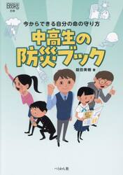 中高生の防災ブック　今からできる自分の命の守り方