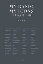 ＭＹ　ＢＡＳＩＣ，ＭＹ　ＩＣＯＮＳ　１０年後も着たい服