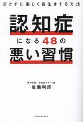 認知症になる４８の悪い習慣　ぼけずに楽しく長生きする方法