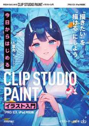 今日からはじめるＣＬＩＰ　ＳＴＵＤＩＯ　ＰＡＩＮＴイラスト入門　“描きたい”を“描ける”にしよう