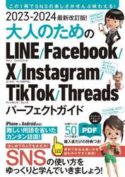 大人のためのＬＩＮＥ／Ｆａｃｅｂｏｏｋ／Ｘ／Ｉｎｓｔａｇｒａｍ／ＴｉｋＴｏｋ／Ｔｈｒｅａｄｓパーフェクトガイド　２０２３−２０２４最新改訂版！