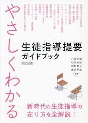 やさしくわかる生徒指導提要ガイドブック　新時代の生徒指導の在り方を全解説！