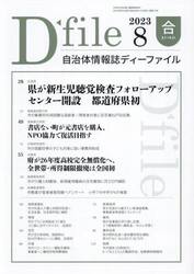自治体情報誌ディーファイル　２０２３．８