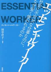 エッセンシャルワーカー　社会に不可欠な仕事なのに、なぜ安く使われるのか