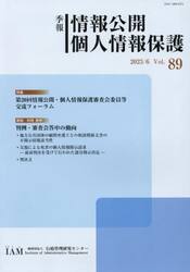 季報　情報公開個人情報保護　８９