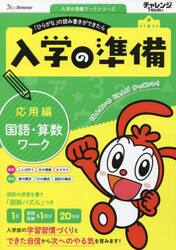 チャレンジ１ねんせい入学の準備国語・算数ワーク　５・６歳用　〔２０２３〕応用編