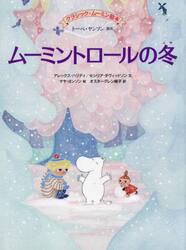 ムーミントロールの冬