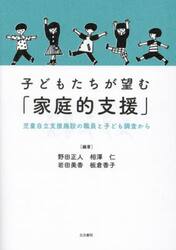 子どもたちが望む「家庭的支援」　児童自立支援施設の職員と子ども調査から